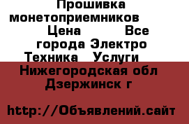 Прошивка монетоприемников NRI G46 › Цена ­ 500 - Все города Электро-Техника » Услуги   . Нижегородская обл.,Дзержинск г.